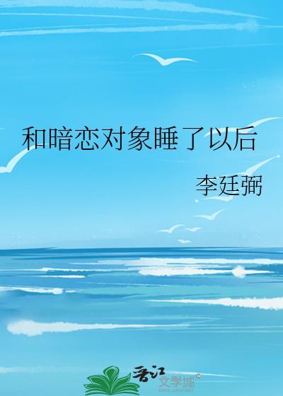 睡了暗恋对象后 大雨将至