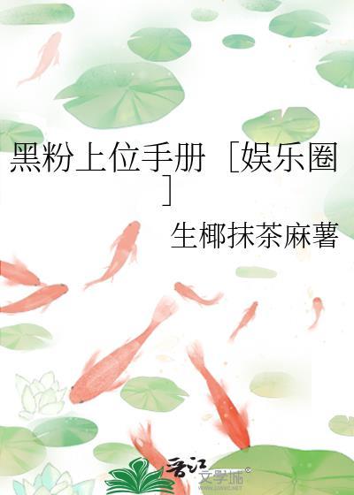 黑粉她上位了吗?