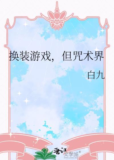 换装游戏但咒术界免费阅读