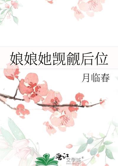 娘娘她觊觎后位免费阅读全文