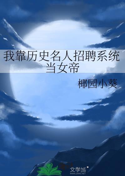 我靠历史名人招聘当女帝免费