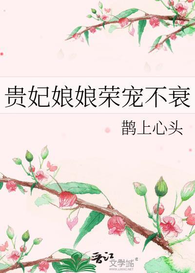 贵妃娘娘有心疾得宠着全文