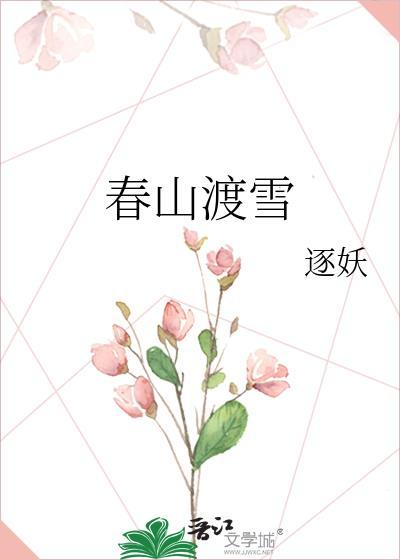 春山恨渡渡狐