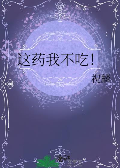 这个药好吗