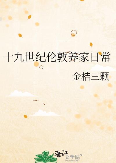 十九世纪伦敦养家日常金桔三颗