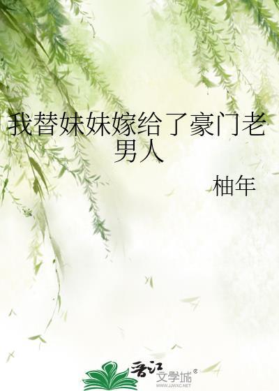 我代替妹妹嫁给了将军