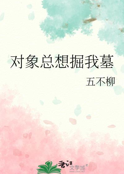 我对象老要上我怎么办
