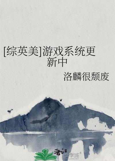 综英美游戏融合中43