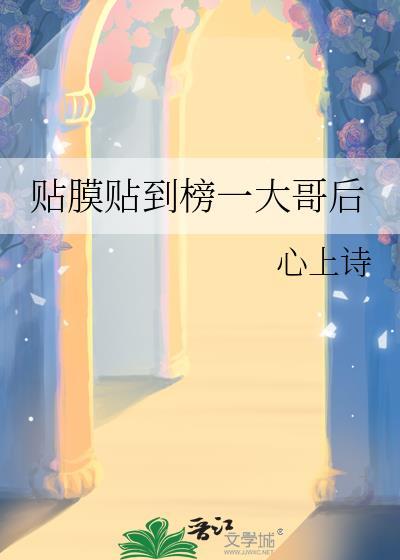 贴膜贴到榜一大哥后百度