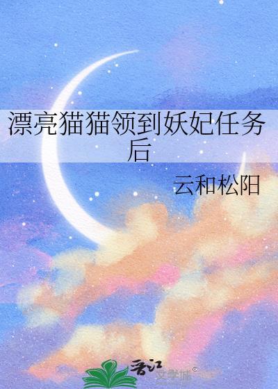 漂亮猫猫领到妖妃的免费阅读