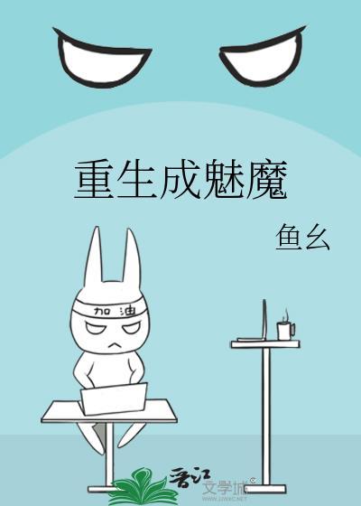 主角转生成魅魔