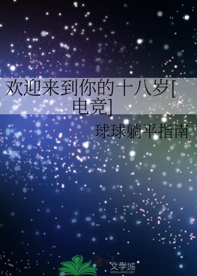 欢迎来到你的十八岁电竞by球球躺平指南免费阅读