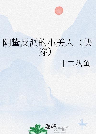 阴狠反派