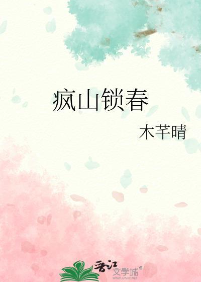 疯山锁春番外篇百度