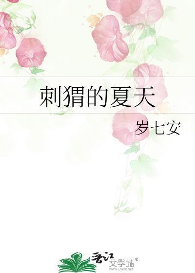 刺猬的夏天番外