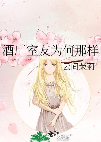 高冷室友为何那样