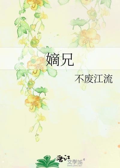 嫡兄 青灯
