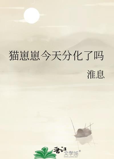 猫崽崽今天分化了吗by淮息