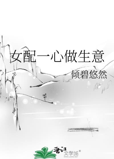 女配一心做生意TXT笔趣阁