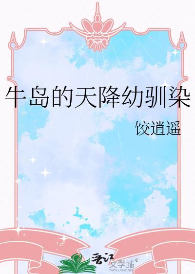 牛岛天降幼驯染大结局