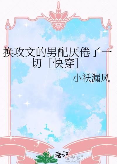 有哪些好看的换攻文推荐