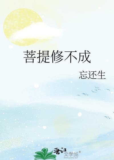 菩提修不成书评