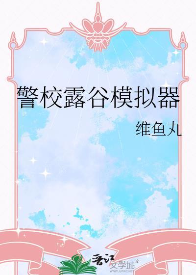 星露谷物语模拟器