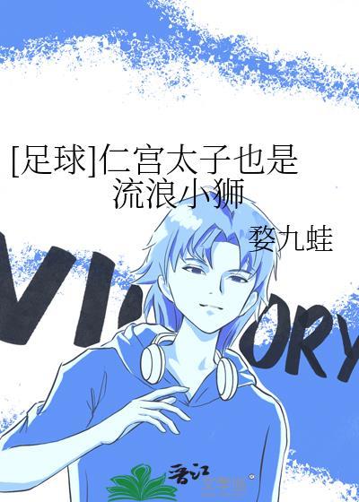 足球仁宫太子也是流浪小狮子