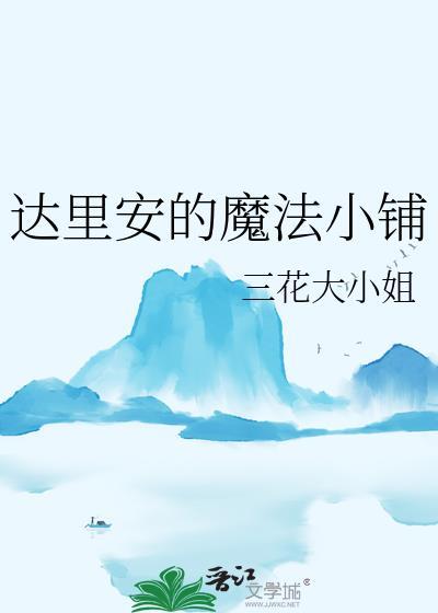 达里安的魔法小铺by三花大小姐