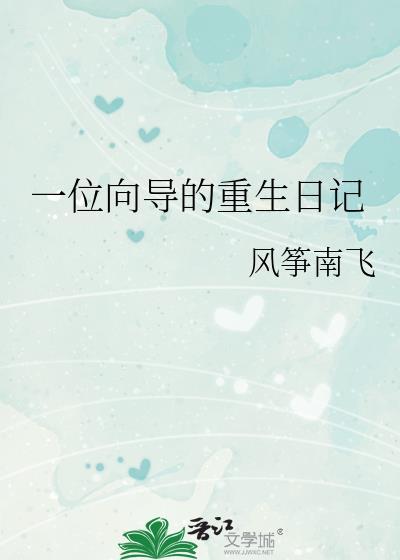 一位向导的重生日记百度