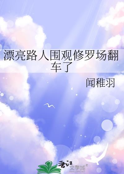 读心漂亮路人在恋综修罗场
