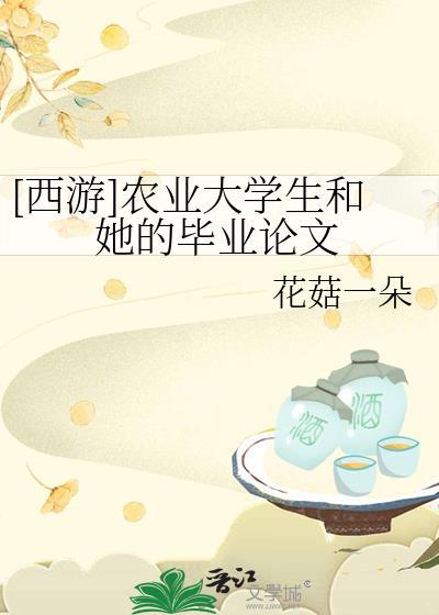关于农业院校大学生毕业出路的现状调研