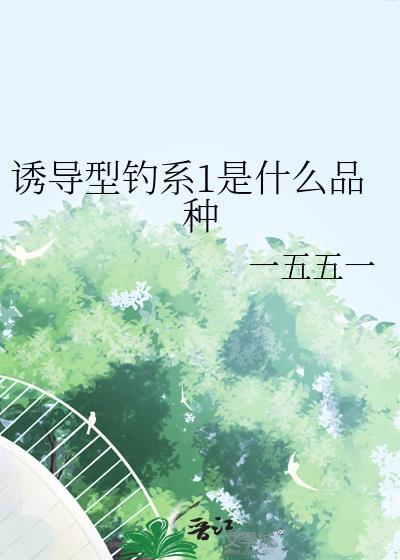 诱导型钓系1是什么品种by