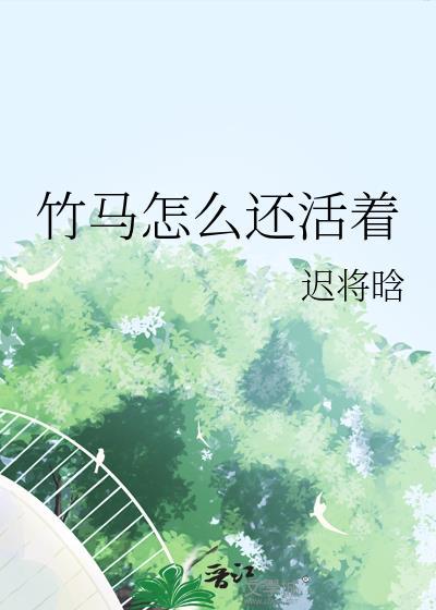 竹马怎么还活着免费阅读
