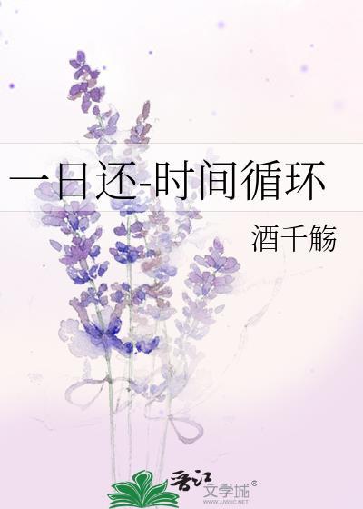 一日还-时间循环by酒千觞