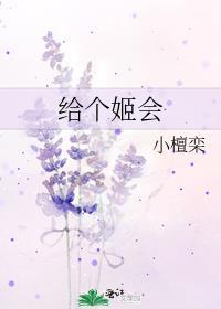 给个姬会吧!