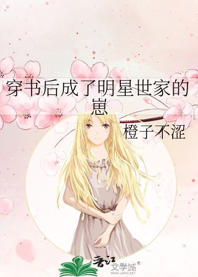 穿书后成了明星世家的崽橙子