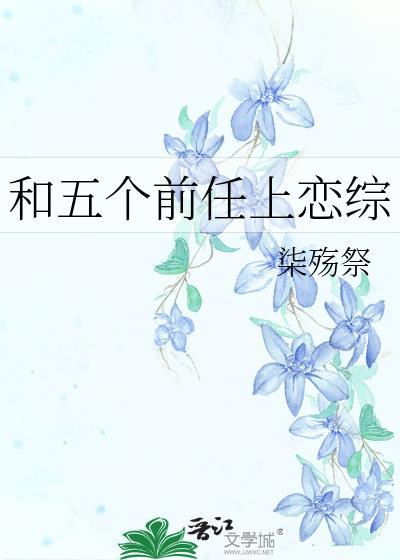 和五个前任上恋综dol笔趣阁