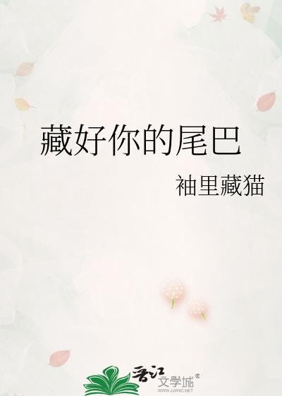藏好你的尾巴 赛凌