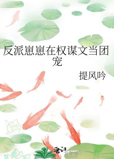 反派 崽崽