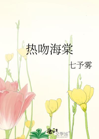 热吻海棠番外免费阅读