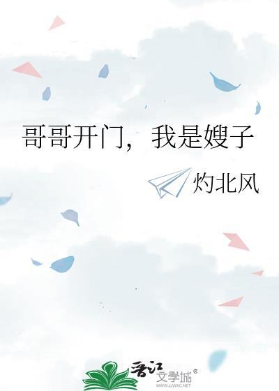 我是嫂子