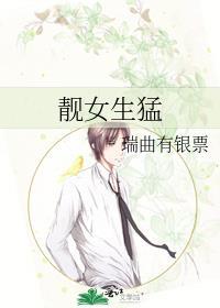 靓女生猛瑞曲有银票全文阅读
