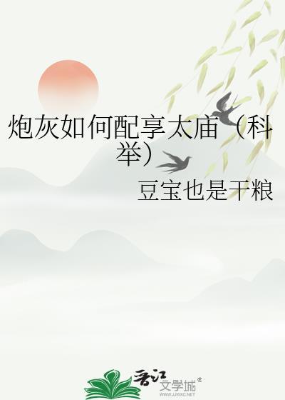 炮灰如何配享太庙(科举)阅读TXT