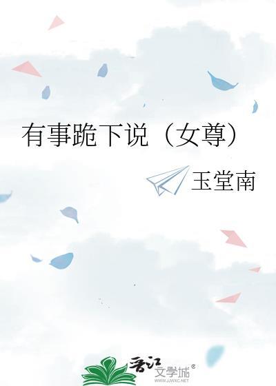 有事跪下说(女尊)-免费