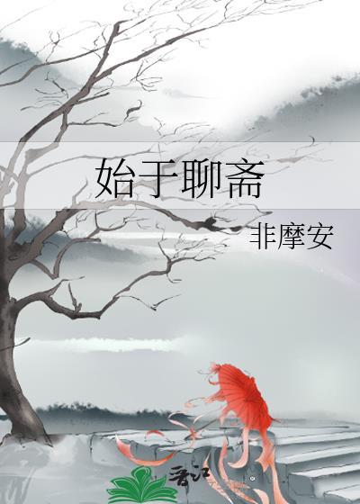 始于聊斋万能书屋