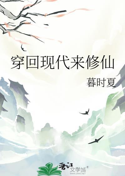 穿回现代来修仙推荐