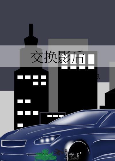 交换影后俩女主什么时候换回来的
