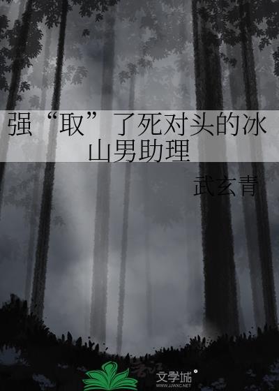 强取了死对头的冰山男助理番外
