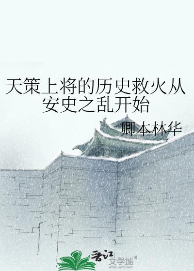 天策上将的历史救火从安史之乱开始免费